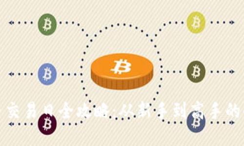 加密货币交易日全攻略：从新手到高手的全面指南