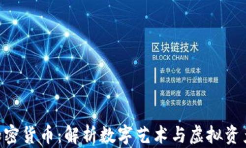 
NFT与加密货币：解析数字艺术与虚拟资产的未来