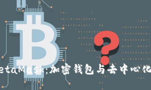 深入了解MetaMask：加密钱包与去中心化应用的桥梁