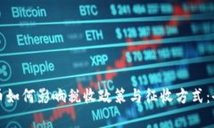 加密货币如何影响税收政