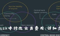 如何在MetaMask中修改交易费