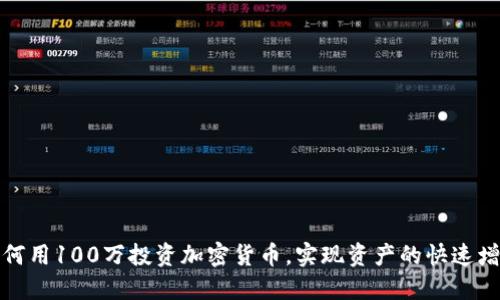 如何用100万投资加密货币，实现资产的快速增值