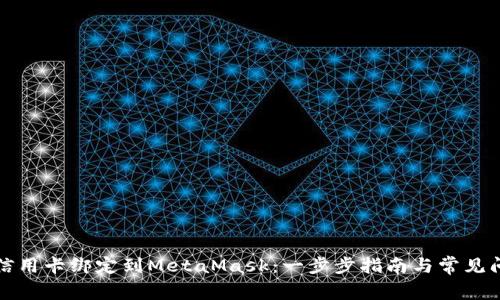 如何将信用卡绑定到MetaMask：一步步指南与常见问题解答