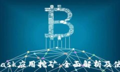   MetaMask应用挖矿：全面解