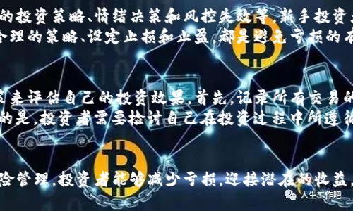 以下是您的请求内容：

  如何在加密货币市场中实现稳定盈利的秘诀/  

 guanjianci 加密货币, 投资, 盈利策略, 风险管理/ guanjianci 

引言
在过去的十年中，加密货币担当了许多投资者眼中的