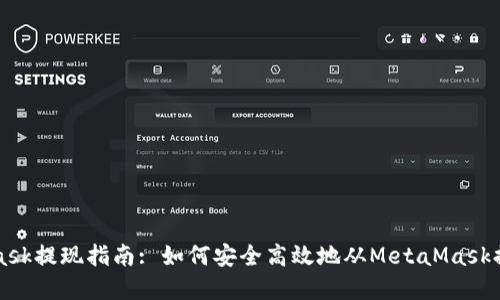 MetaMask提现指南: 如何安全高效地从MetaMask提取资产