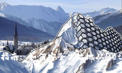 MetaMask提现指南: 如何安全高效地从MetaMask提取资产