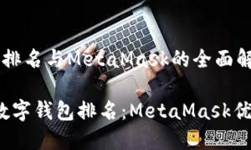 数字钱包排名与MetaMask的全面解析

2023年数字钱包排名：MetaMask优势与应用