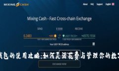 小狐钱包的使用攻略：如