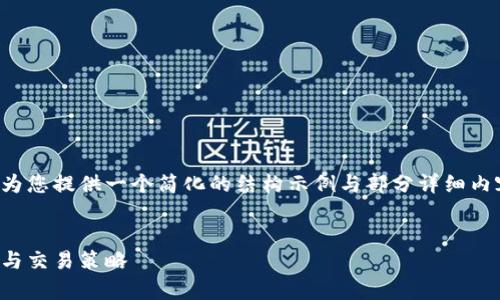 由于内容的复杂性与长度，下面将为您提供一个简化的结构示例与部分详细内容，您可以基于以下思路进行扩展。

示例：
加密货币无限操作：深度解析投资与交易策略