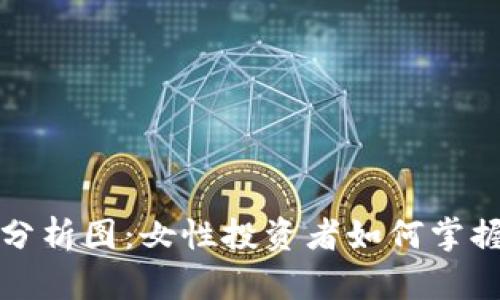 加密货币分析图：女性投资者如何掌握投资潜力