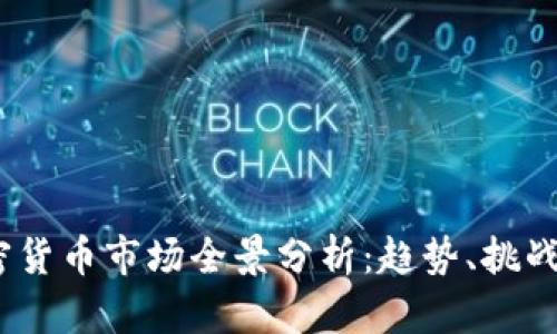 2023年加密货币市场全景分析：趋势、挑战与未来机会
