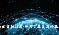 小狐钱包兑换新币的详细