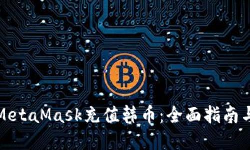 如何通过MetaMask充值韩币：全面指南与实用技巧