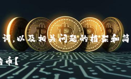 由于字数限制，我将为您提供一个、关键词，以及相关问题的框架和简要内容。您可以根据这些内容进行扩展。

如何使用小狐钱包安全存储和交易狗狗币？