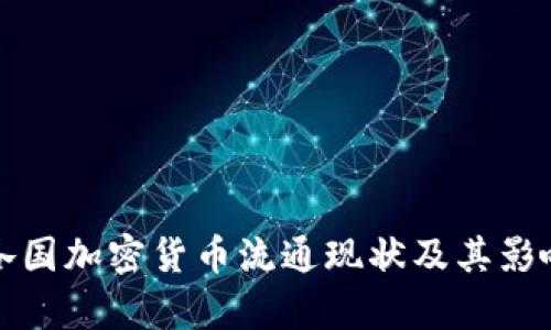 全球各国加密货币流通现状及其影响分析