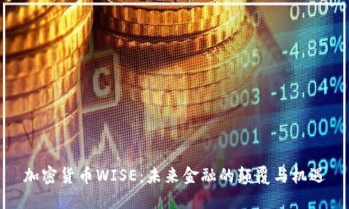 加密货币WISE：未来金融的颠覆与机遇