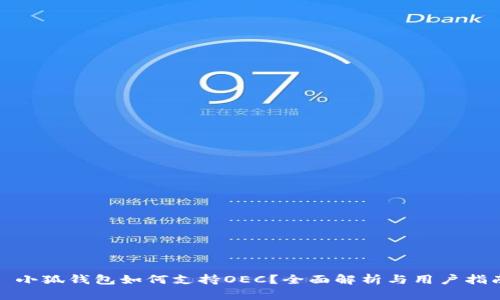 : 小狐钱包如何支持OEC？全面解析与用户指南