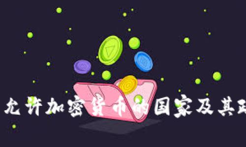 2023年允许加密货币的国家及其政策解析