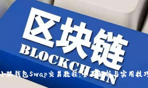 小狐钱包Swap交易教程：全面解析与实用技巧