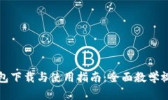 小狐钱包下载与使用指南