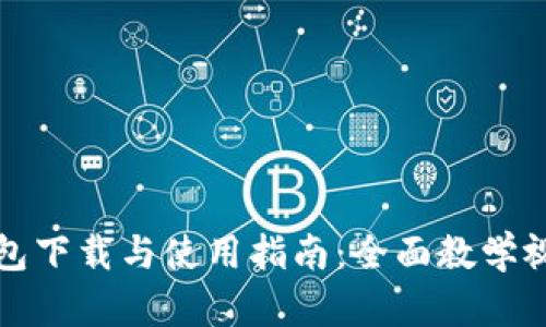 小狐钱包下载与使用指南：全面教学视频解析