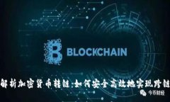 全面解析加密货币转链：