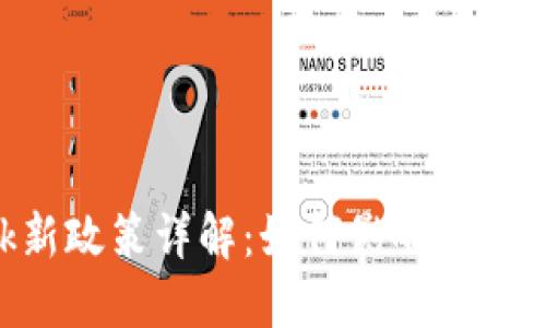 MetaMask新政策详解：如何影响用户及其安全性