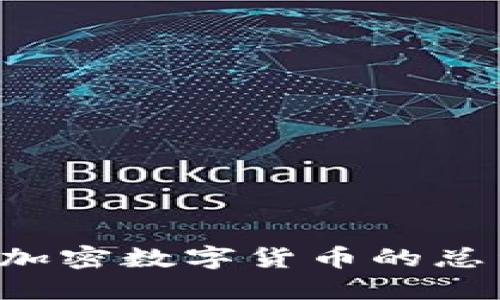 : 如何查询加密数字货币的总量：全面指南