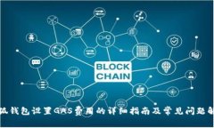 小狐钱包设置GAS费用的详