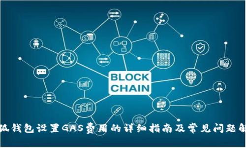 小狐钱包设置GAS费用的详细指南及常见问题解答