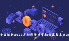 : 全面解析2023年加密货币