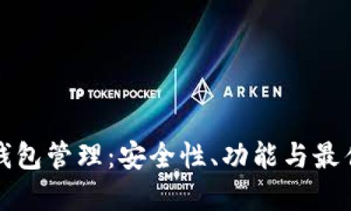 详解小狐钱包管理：安全性、功能与最佳使用技巧