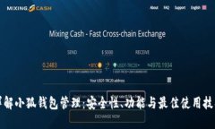 详解小狐钱包管理：安全