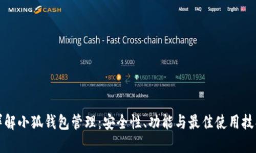 详解小狐钱包管理：安全性、功能与最佳使用技巧