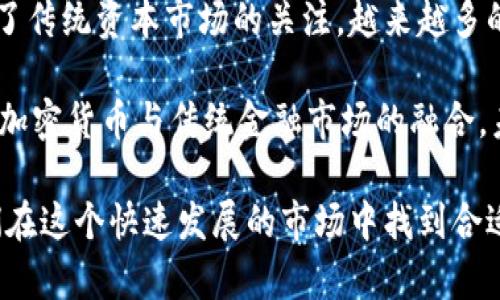 以下是符合您要求的内容：

   加密货币最新模式解析：未来金融的趋势与机遇  / 

 guanjianci  加密货币, 区块链技术, DeFi, NFT  /guanjianci 

随着数字时代的进步和技术的快速发展，加密货币正逐渐成为一种重要的金融工具和投资资产。尤其是在近几年，随着比特币、以太坊等主流加密货币的出现和广泛接受，市场上不断涌现出新的加密货币模式。这些模式通过技术创新和新的商业应用场景，正在改变传统金融行业的格局。本文将对当前加密货币的最新模式进行解析，并讨论相关趋势与机遇。

一、加密货币的基本概念
加密货币是一种基于区块链技术的数字货币，其特点是去中心化、不可篡改和匿名交易。代码和算法确保了交易的安全与透明，用户可以在没有中介机构的情况下进行交易。比特币是第一个成功的加密货币，自2009年推出以来，其市值和影响力不断扩大。在比特币之后，以太坊、瑞波币等多种加密货币相继诞生，丰富了市场选择。

二、加密货币最新模式解析
近年来，加密货币除了作为支付工具和投资资产外，其应用场景日益丰富，出现了多种新模式，包括但不限于以下几种：

h41. 去中心化金融（DeFi）/h4
去中心化金融（DeFi）指的是一种利用智能合约将传统金融体系的各种服务（如借贷、保险、交易等）搬到区块链上的模式。DeFi协议通常无需中介，而是通过算法和代码直接对接用户和资本，降低了交易成本和门槛。用户可以在DeFi平台上进行借贷、流动性挖掘、收益农场等操作，获得良好的投资收益。

DeFi的兴起使得更多的用户能够参与到金融市场中，尤其是在传统金融体系下无法获取服务的人群。而且，由于DeFi的开放性，任何人都可以创建和参与这些协议，鼓励创新。

h42. 非同质化代币（NFT）/h4
非同质化代币（NFT）是另一种新兴的加密货币应用模式，相较于比特币和以太坊这类同质化代币，NFT是独一无二的，通常用于数字艺术、游戏资产、虚拟地产等领域。NFT的出现改变了人们对数字资产的认知，艺术家、游戏开发者等创作者纷纷通过NFT将其作品进行数字化，直接面向市场出售。

NFT的核心价值在于其稀缺性和不可分割性，给予用户对数字资产的所有权，并能够通过智能合约实现转售和版权保护。随着数字艺术市场的爆发，NFT的使用场景越来越广泛。

h43. 社区驱动的加密货币/h4
近年来，越来越多的加密货币项目依赖社区而非传统企业进行开发和推广。社区驱动的加密货币项目通常是由志愿者和用户组成，他们通过集体智慧接管项目的进程，决定项目的未来方向。这种模式在某种程度上减轻了单一团队掌控项目的风险，提高了去中心化的程度。

例如，某些基于社区治理的代币可以通过投票机制决定资金的流向，增强用户的参与感和投资意愿。这种模式提供了一种新的思路，使得用户能够在项目发展中拥有更高的发言权。

h44. 跨链技术/h4
跨链技术是实现不同区块链之间相互操作的一种解决方案，随着加密货币的多样化，跨链技术的需求也越来越强烈。不同区块链之间的资产转移和信息共享常常面临障碍，跨链技术通过建立桥接协议和中介，帮助不同区块链系统进行互动。

例如，Polkadot和Cosmos等项目就是旨在实现跨链互操作性的，用户可以在不同区块链之间自由转移资产，提升了资产的流动性和使用场景。这为用户提供了更多的选择，同时也促进了整个加密生态的繁荣。

三、加密货币未来趋势与市场机遇
展望未来，加密货币市场仍然充满着机遇与挑战，以下是一些未来可能的发展趋势：

h41. 主stream金融市场的整合/h4
随着越来越多的机构投资者加入加密市场，加密货币可能会逐渐整合到传统金融体系中。未来的金融机构可能会推出加密货币交易平台，提供资产管理、对冲基金等服务，促进加密货币与传统资产的结合。这种整合将为普通投资者提供更好的投资渠道。

h42. 法规的进一步完善/h4
面对加密货币市场的蓬勃发展，各国政府正在逐步加强对加密货币的监管。未来，随着有明确的法规出台，市场的合规性将大大增强，保护投资者利益，促进市场的健康发展。同时，法规的完善也将为机构投资者的参与提供基础，使得加密市场逐步成熟。

h43. 技术创新的持续推进/h4
加密货币和区块链技术的创新将持续，未来可能涌现出更多令人惊艳的新项目和新应用。目前，技术创新的主要方向包括提高交易速度、安全性、隐私保护，以及更节能的共识机制等。这将影响到加密货币的使用和普及，进一步推动市场的发展。

h44. 用户教育的重视/h4
 当前，加密货币市场依然存在许多对用户来说复杂的概念和操作，用户教育将变得越来越重要。未来，随着行业发展，各种教育机构和平台将涌现，帮助加密货币的运作机制和风险，提高市场参与者的素养和投资能力。

四、相关问题解析

h41. 加密货币如何安全存储？/h4
存储加密货币的安全性至关重要，用户需要采取适当的措施来保障资产的安全。首先，选择合适的存储方式是第一步，用户可以选择集中交易所钱包、软件钱包或硬件钱包。在集中交易所钱包中，用户的私钥由平台保管，但存在被黑客攻击的风险；软件钱包相对安全，但也需谨慎使用；而硬件钱包是最为安全的选择，将私钥保存在离线设备中，减少被攻击的风险。

其次，用户应定期备份私钥和助记词，并妥善保管，避免某些操作导致数字资产的损失。此外，启用双重身份验证以及使用复杂的密码也是维护账户安全的好方法。用户在使用加密货币的过程中，应始终保持警惕，防止钓鱼攻击和其他欺诈行为。

h42. 如何选择值得投资的加密货币？/h4
选择投资的加密货币时，用户需要进行全面的调查和分析。首先，关注项目背后的团队和技术实力，查看其白皮书以及行业专家的评价。其次，评估市场的流动性和交易量，流动性高的项目通常稳定性更好。同时，用户还应考虑加密货币的对标市场、竞争对手以及潜在的应用场景。一些社群活跃度高、用户基础广泛的项目通常较有潜力。

此外，用户也应对市场趋势保持敏感，及时关注政策变化、行业新闻等因素，做出灵活的投资决策。通常来说，谨慎的投资策略和长期视角是确保成功的关键。

h43. 加密货币对财务自由的影响是什么？/h4
加密货币作为一种新兴资产，为实现财务自由提供了机会。其去中心化和非监管的特征，使得用户能够在较低的成本下进行资金交易和投资，排除传统金融体系限制。通过投资加密货币，许多用户得以获得较高的收益，这为实现财务独立创造了条件。

此外，加密货币的全球性使得用户能够投资于全球范围内的项目。这一市场的快速变化和机会，使得一些投资者能够在短期内获得高额回报。然而，与此同时，加密货币市场的波动性也带来了风险，因此用户在追求财务自由的同时需要保持谨慎，合理配比投资资产，降低潜在风险。

h44. 如何参与DeFi项目？/h4
参与DeFi项目的过程相对简单，用户只需掌握一些基本知识。首先，用户需要拥有加密货币钱包，常见的用于连接DeFi项目的钱包包括MetaMask、Trust Wallet等。其次，用户需要对DeFi项目有一定的了解，如其平台特性、流动性提供、借贷机制等。

用户可以选择将自己的加密资产存入DeFi平台，提供流动性获取收益，或者参与借贷服务，赚取利息。参与DeFi项目时，用户须小心流动性风险和智能合约安全性，确保自己的投资安全。

h45. NFT的投资前景如何？/h4
NFT的投资前景是非常广阔的。随着数字艺术、游戏产业和虚拟现实等领域的大幅发展，人们对独特数字资产的需求愈发强烈。NFT通过提供数字作品的唯一性和版权的保障，为创作者与收藏者创造了市场。

尽管NFT市场仍处于初期阶段，但越来越多的品牌和知名艺术家进入这一领域，推动了市场的发展。投资者可以通过购买NFT来实现资产增值，或是借助平台进行交易和转售。尽管NFT市场存在价格波动和泡沫的风险，但从长期来看，将会有更多的应用场景和商业模式涌现，吸引投资者的关注。

h46. 加密货币和传统金融市场的关系如何？/h4
加密货币与传统金融市场之间的关系日渐紧密，随着越来越多的金融机构开始接受和使用加密货币，二者的界限正在逐渐模糊。加密货币作为一种投资工具，受到了传统资本市场的关注，越来越多的机构投资者开始将其纳入投资组合。

此外，一些主流金融服务公司已开始用加密货币提供金融服务，如投资、借贷、支付等。这些行为促进了加密货币的合法性和接受度。同时，监管政策的完善也推动了加密货币与传统金融市场的融合。未来，随着技术进步和市场变化，加密货币可能将在全球金融体系中扮演越来越重要的角色。

综上所述，加密货币的最新模式呈现出丰富多元的特征，未来的发展趋势也将为市场带来新的机遇。对于普通投资者和用户而言，了解这些模式和趋势，将帮助他们在这个快速发展的市场中找到合适的投资机会。因此，持续关注加密货币的最新动态是确保投资成功的重要一环。