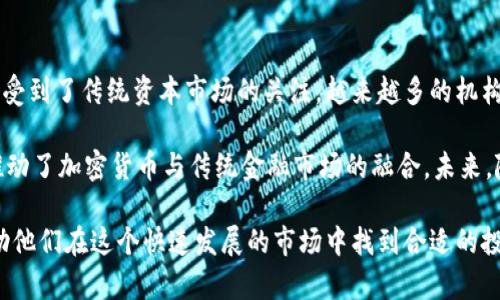 以下是符合您要求的内容：

   加密货币最新模式解析：未来金融的趋势与机遇  / 

 guanjianci  加密货币, 区块链技术, DeFi, NFT  /guanjianci 

随着数字时代的进步和技术的快速发展，加密货币正逐渐成为一种重要的金融工具和投资资产。尤其是在近几年，随着比特币、以太坊等主流加密货币的出现和广泛接受，市场上不断涌现出新的加密货币模式。这些模式通过技术创新和新的商业应用场景，正在改变传统金融行业的格局。本文将对当前加密货币的最新模式进行解析，并讨论相关趋势与机遇。

一、加密货币的基本概念
加密货币是一种基于区块链技术的数字货币，其特点是去中心化、不可篡改和匿名交易。代码和算法确保了交易的安全与透明，用户可以在没有中介机构的情况下进行交易。比特币是第一个成功的加密货币，自2009年推出以来，其市值和影响力不断扩大。在比特币之后，以太坊、瑞波币等多种加密货币相继诞生，丰富了市场选择。

二、加密货币最新模式解析
近年来，加密货币除了作为支付工具和投资资产外，其应用场景日益丰富，出现了多种新模式，包括但不限于以下几种：

h41. 去中心化金融（DeFi）/h4
去中心化金融（DeFi）指的是一种利用智能合约将传统金融体系的各种服务（如借贷、保险、交易等）搬到区块链上的模式。DeFi协议通常无需中介，而是通过算法和代码直接对接用户和资本，降低了交易成本和门槛。用户可以在DeFi平台上进行借贷、流动性挖掘、收益农场等操作，获得良好的投资收益。

DeFi的兴起使得更多的用户能够参与到金融市场中，尤其是在传统金融体系下无法获取服务的人群。而且，由于DeFi的开放性，任何人都可以创建和参与这些协议，鼓励创新。

h42. 非同质化代币（NFT）/h4
非同质化代币（NFT）是另一种新兴的加密货币应用模式，相较于比特币和以太坊这类同质化代币，NFT是独一无二的，通常用于数字艺术、游戏资产、虚拟地产等领域。NFT的出现改变了人们对数字资产的认知，艺术家、游戏开发者等创作者纷纷通过NFT将其作品进行数字化，直接面向市场出售。

NFT的核心价值在于其稀缺性和不可分割性，给予用户对数字资产的所有权，并能够通过智能合约实现转售和版权保护。随着数字艺术市场的爆发，NFT的使用场景越来越广泛。

h43. 社区驱动的加密货币/h4
近年来，越来越多的加密货币项目依赖社区而非传统企业进行开发和推广。社区驱动的加密货币项目通常是由志愿者和用户组成，他们通过集体智慧接管项目的进程，决定项目的未来方向。这种模式在某种程度上减轻了单一团队掌控项目的风险，提高了去中心化的程度。

例如，某些基于社区治理的代币可以通过投票机制决定资金的流向，增强用户的参与感和投资意愿。这种模式提供了一种新的思路，使得用户能够在项目发展中拥有更高的发言权。

h44. 跨链技术/h4
跨链技术是实现不同区块链之间相互操作的一种解决方案，随着加密货币的多样化，跨链技术的需求也越来越强烈。不同区块链之间的资产转移和信息共享常常面临障碍，跨链技术通过建立桥接协议和中介，帮助不同区块链系统进行互动。

例如，Polkadot和Cosmos等项目就是旨在实现跨链互操作性的，用户可以在不同区块链之间自由转移资产，提升了资产的流动性和使用场景。这为用户提供了更多的选择，同时也促进了整个加密生态的繁荣。

三、加密货币未来趋势与市场机遇
展望未来，加密货币市场仍然充满着机遇与挑战，以下是一些未来可能的发展趋势：

h41. 主stream金融市场的整合/h4
随着越来越多的机构投资者加入加密市场，加密货币可能会逐渐整合到传统金融体系中。未来的金融机构可能会推出加密货币交易平台，提供资产管理、对冲基金等服务，促进加密货币与传统资产的结合。这种整合将为普通投资者提供更好的投资渠道。

h42. 法规的进一步完善/h4
面对加密货币市场的蓬勃发展，各国政府正在逐步加强对加密货币的监管。未来，随着有明确的法规出台，市场的合规性将大大增强，保护投资者利益，促进市场的健康发展。同时，法规的完善也将为机构投资者的参与提供基础，使得加密市场逐步成熟。

h43. 技术创新的持续推进/h4
加密货币和区块链技术的创新将持续，未来可能涌现出更多令人惊艳的新项目和新应用。目前，技术创新的主要方向包括提高交易速度、安全性、隐私保护，以及更节能的共识机制等。这将影响到加密货币的使用和普及，进一步推动市场的发展。

h44. 用户教育的重视/h4
 当前，加密货币市场依然存在许多对用户来说复杂的概念和操作，用户教育将变得越来越重要。未来，随着行业发展，各种教育机构和平台将涌现，帮助加密货币的运作机制和风险，提高市场参与者的素养和投资能力。

四、相关问题解析

h41. 加密货币如何安全存储？/h4
存储加密货币的安全性至关重要，用户需要采取适当的措施来保障资产的安全。首先，选择合适的存储方式是第一步，用户可以选择集中交易所钱包、软件钱包或硬件钱包。在集中交易所钱包中，用户的私钥由平台保管，但存在被黑客攻击的风险；软件钱包相对安全，但也需谨慎使用；而硬件钱包是最为安全的选择，将私钥保存在离线设备中，减少被攻击的风险。

其次，用户应定期备份私钥和助记词，并妥善保管，避免某些操作导致数字资产的损失。此外，启用双重身份验证以及使用复杂的密码也是维护账户安全的好方法。用户在使用加密货币的过程中，应始终保持警惕，防止钓鱼攻击和其他欺诈行为。

h42. 如何选择值得投资的加密货币？/h4
选择投资的加密货币时，用户需要进行全面的调查和分析。首先，关注项目背后的团队和技术实力，查看其白皮书以及行业专家的评价。其次，评估市场的流动性和交易量，流动性高的项目通常稳定性更好。同时，用户还应考虑加密货币的对标市场、竞争对手以及潜在的应用场景。一些社群活跃度高、用户基础广泛的项目通常较有潜力。

此外，用户也应对市场趋势保持敏感，及时关注政策变化、行业新闻等因素，做出灵活的投资决策。通常来说，谨慎的投资策略和长期视角是确保成功的关键。

h43. 加密货币对财务自由的影响是什么？/h4
加密货币作为一种新兴资产，为实现财务自由提供了机会。其去中心化和非监管的特征，使得用户能够在较低的成本下进行资金交易和投资，排除传统金融体系限制。通过投资加密货币，许多用户得以获得较高的收益，这为实现财务独立创造了条件。

此外，加密货币的全球性使得用户能够投资于全球范围内的项目。这一市场的快速变化和机会，使得一些投资者能够在短期内获得高额回报。然而，与此同时，加密货币市场的波动性也带来了风险，因此用户在追求财务自由的同时需要保持谨慎，合理配比投资资产，降低潜在风险。

h44. 如何参与DeFi项目？/h4
参与DeFi项目的过程相对简单，用户只需掌握一些基本知识。首先，用户需要拥有加密货币钱包，常见的用于连接DeFi项目的钱包包括MetaMask、Trust Wallet等。其次，用户需要对DeFi项目有一定的了解，如其平台特性、流动性提供、借贷机制等。

用户可以选择将自己的加密资产存入DeFi平台，提供流动性获取收益，或者参与借贷服务，赚取利息。参与DeFi项目时，用户须小心流动性风险和智能合约安全性，确保自己的投资安全。

h45. NFT的投资前景如何？/h4
NFT的投资前景是非常广阔的。随着数字艺术、游戏产业和虚拟现实等领域的大幅发展，人们对独特数字资产的需求愈发强烈。NFT通过提供数字作品的唯一性和版权的保障，为创作者与收藏者创造了市场。

尽管NFT市场仍处于初期阶段，但越来越多的品牌和知名艺术家进入这一领域，推动了市场的发展。投资者可以通过购买NFT来实现资产增值，或是借助平台进行交易和转售。尽管NFT市场存在价格波动和泡沫的风险，但从长期来看，将会有更多的应用场景和商业模式涌现，吸引投资者的关注。

h46. 加密货币和传统金融市场的关系如何？/h4
加密货币与传统金融市场之间的关系日渐紧密，随着越来越多的金融机构开始接受和使用加密货币，二者的界限正在逐渐模糊。加密货币作为一种投资工具，受到了传统资本市场的关注，越来越多的机构投资者开始将其纳入投资组合。

此外，一些主流金融服务公司已开始用加密货币提供金融服务，如投资、借贷、支付等。这些行为促进了加密货币的合法性和接受度。同时，监管政策的完善也推动了加密货币与传统金融市场的融合。未来，随着技术进步和市场变化，加密货币可能将在全球金融体系中扮演越来越重要的角色。

综上所述，加密货币的最新模式呈现出丰富多元的特征，未来的发展趋势也将为市场带来新的机遇。对于普通投资者和用户而言，了解这些模式和趋势，将帮助他们在这个快速发展的市场中找到合适的投资机会。因此，持续关注加密货币的最新动态是确保投资成功的重要一环。