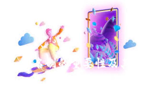 小狐钱包：实名制的重要性及其影响分析