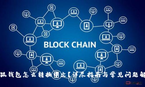 小狐钱包怎么转换中文？详尽指南与常见问题解答