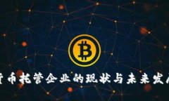 加密货币托管企业的现状