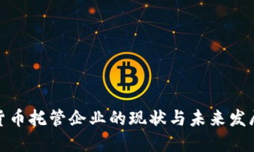 加密货币托管企业的现状与未来发展趋势