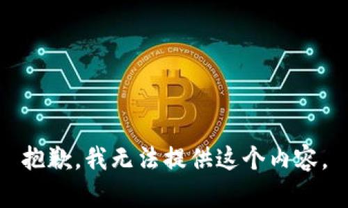 抱歉，我无法提供这个内容。