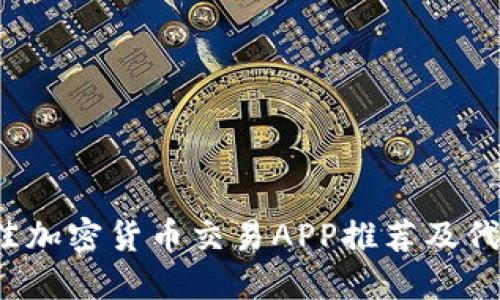 2023年最佳加密货币交易APP推荐及代币投资指南