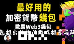 小狐钱包推出的热门游戏