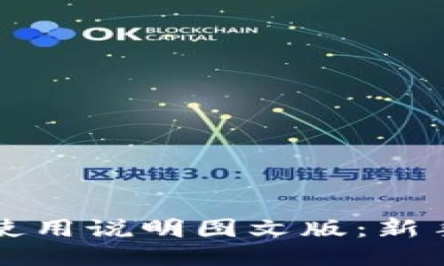 小狐钱包使用说明图文版：新手必看指南