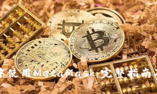 如何在浏览器中使用MetaMask：完整指南及常见问题解答