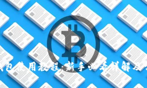 Metamask钱包使用教程：新手必看详解及常见问题解答