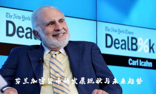 芬兰加密货币的发展现状与未来趋势