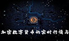 如何查看加密数字货币的