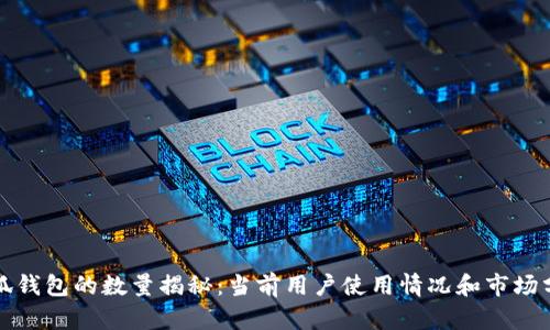 小狐钱包的数量揭秘：当前用户使用情况和市场分析